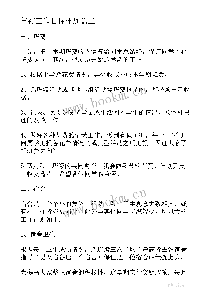 2023年年初工作目标计划(汇总6篇)