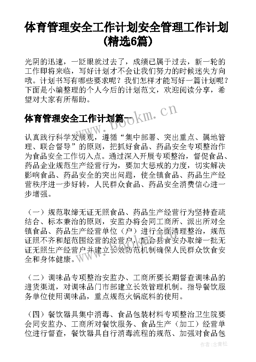 体育管理安全工作计划 安全管理工作计划(精选6篇)