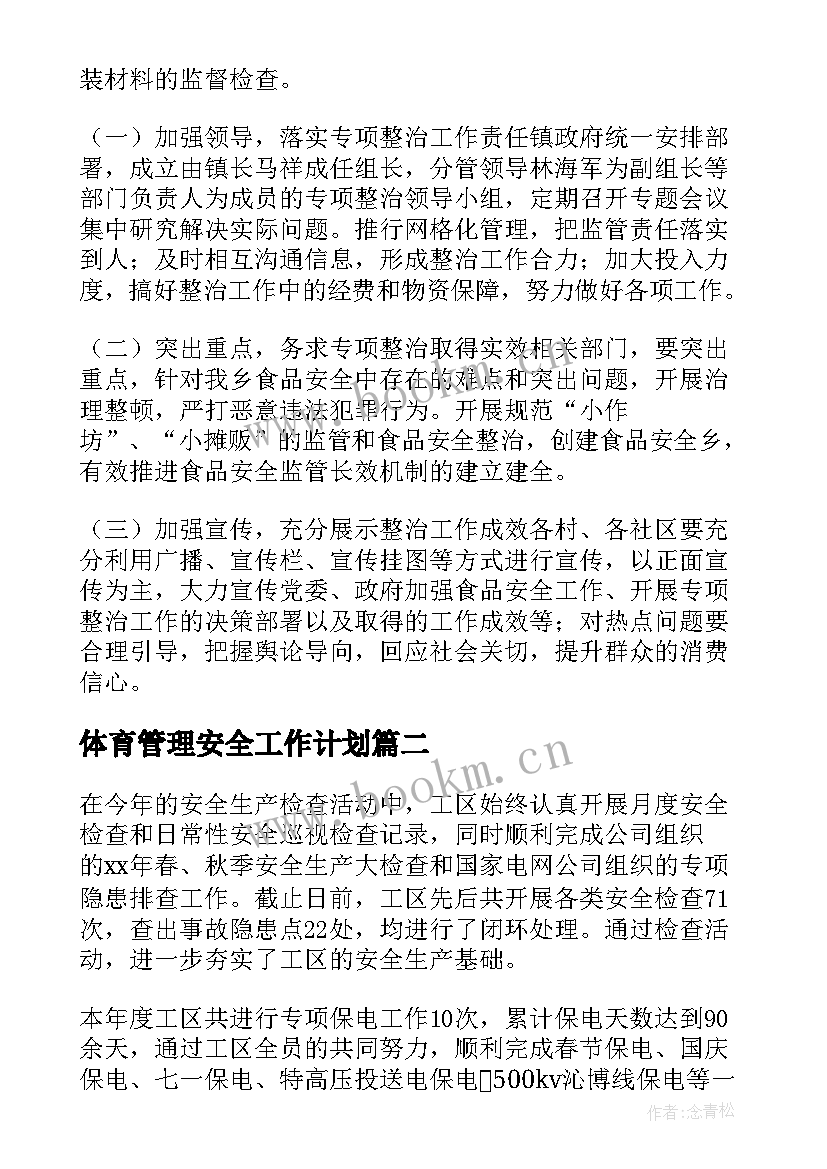 体育管理安全工作计划 安全管理工作计划(精选6篇)