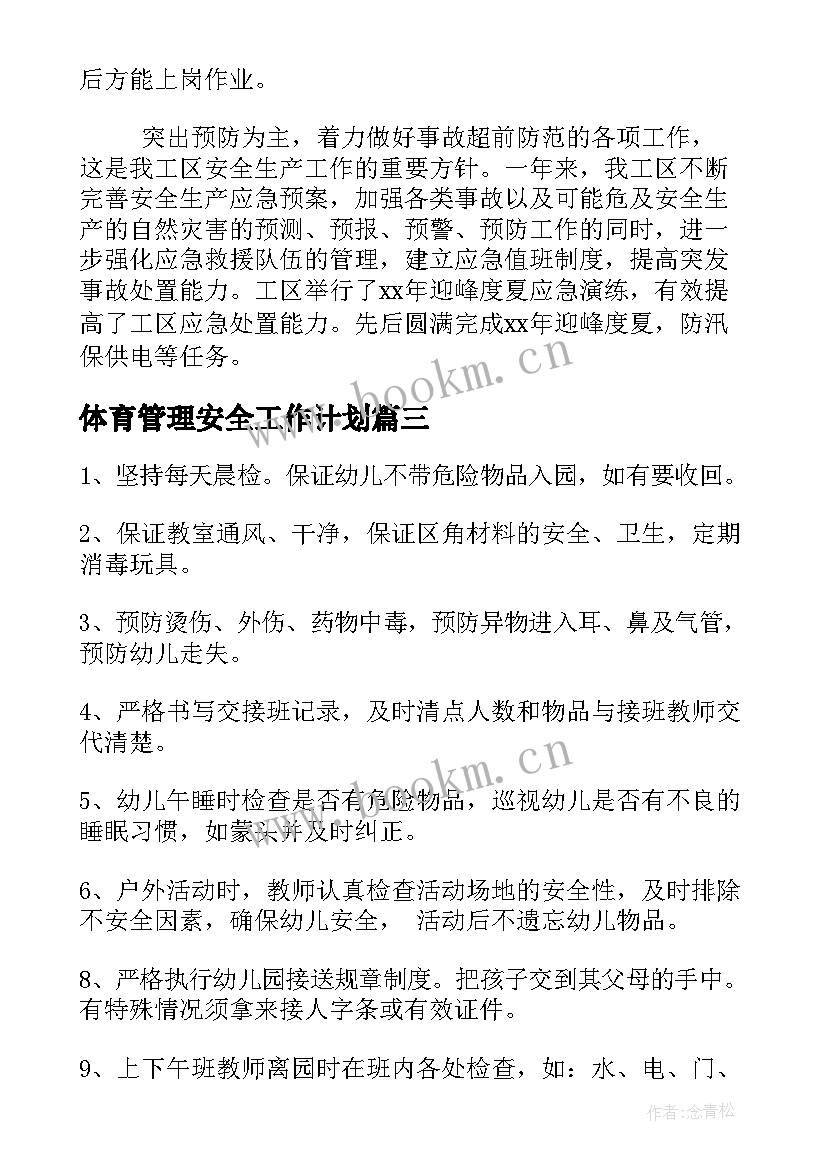 体育管理安全工作计划 安全管理工作计划(精选6篇)