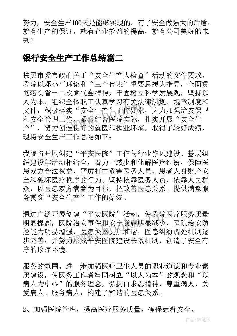 2023年银行安全生产工作总结 安全生产工作总结(大全8篇)