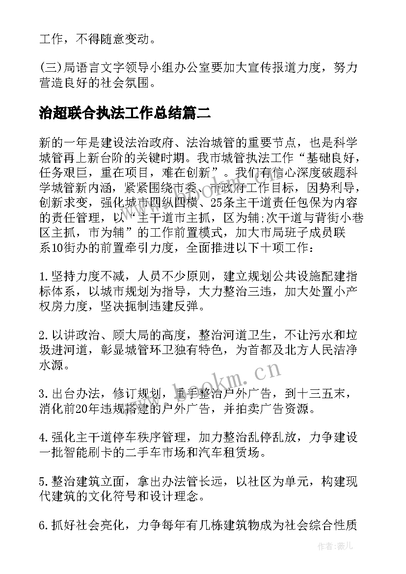 治超联合执法工作总结(优质8篇)