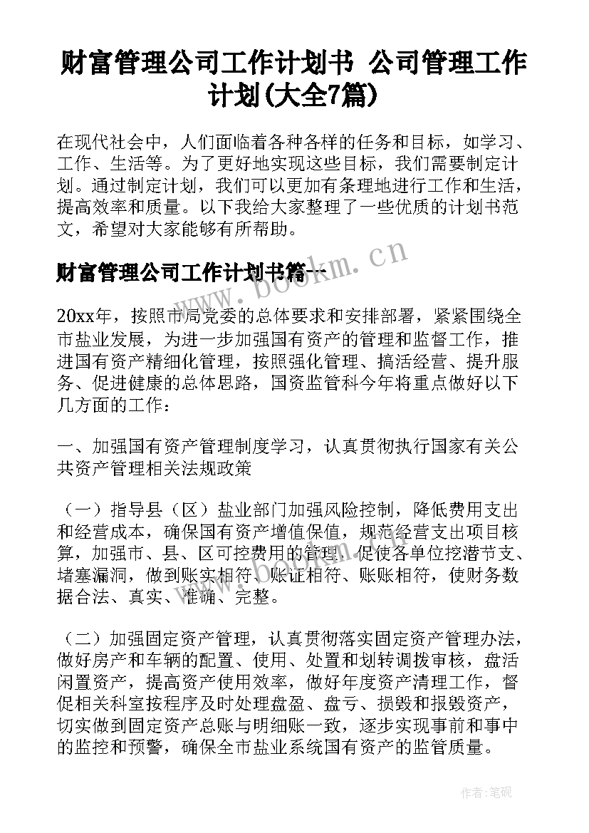 财富管理公司工作计划书 公司管理工作计划(大全7篇)