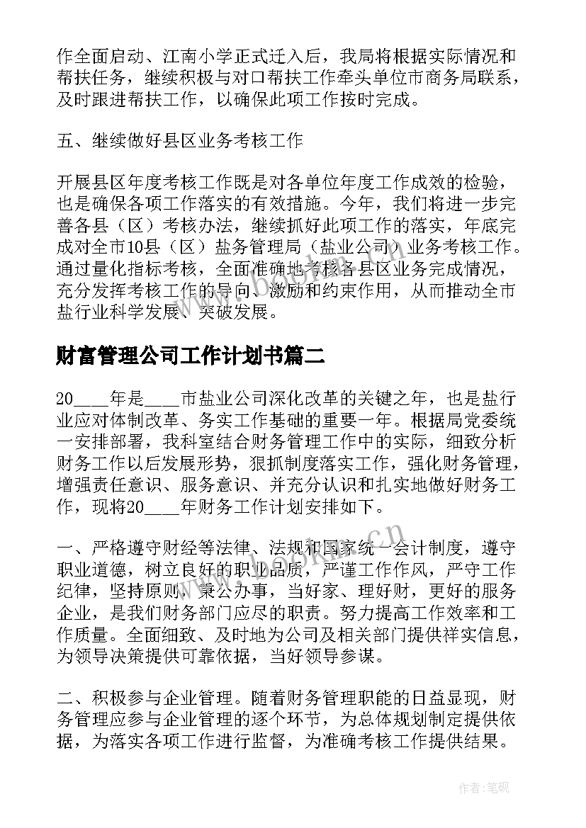 财富管理公司工作计划书 公司管理工作计划(大全7篇)