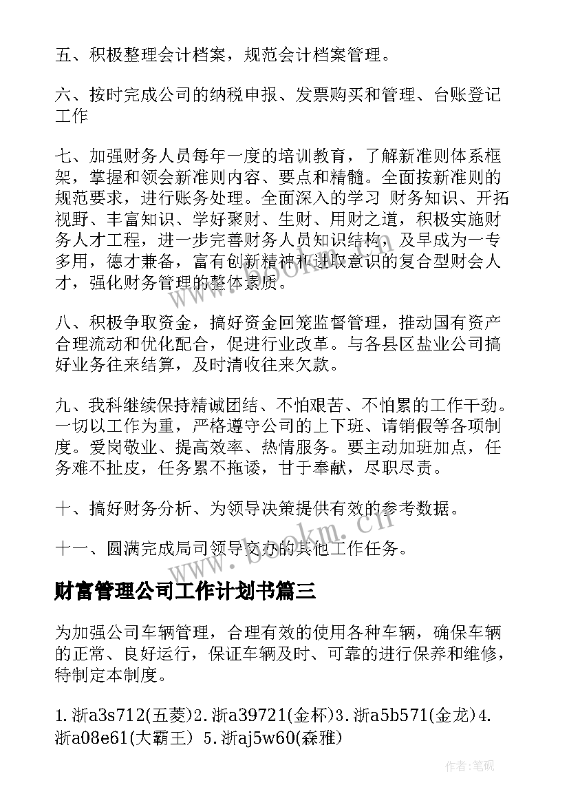 财富管理公司工作计划书 公司管理工作计划(大全7篇)