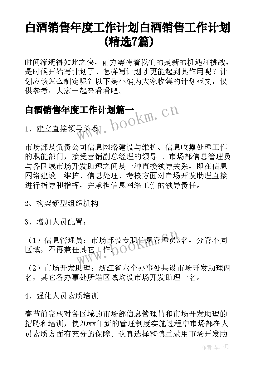 白酒销售年度工作计划 白酒销售工作计划(精选7篇)