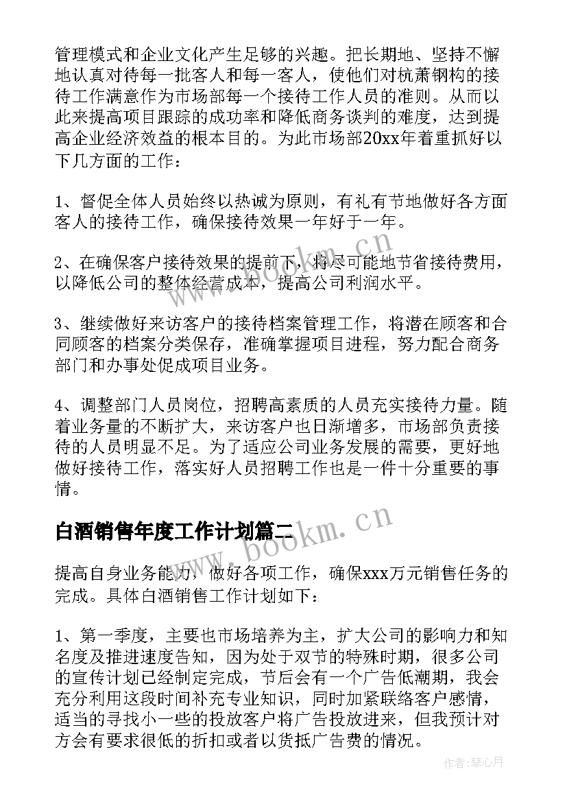 白酒销售年度工作计划 白酒销售工作计划(精选7篇)