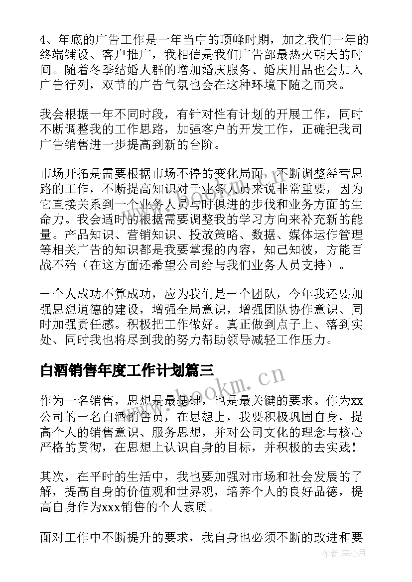 白酒销售年度工作计划 白酒销售工作计划(精选7篇)