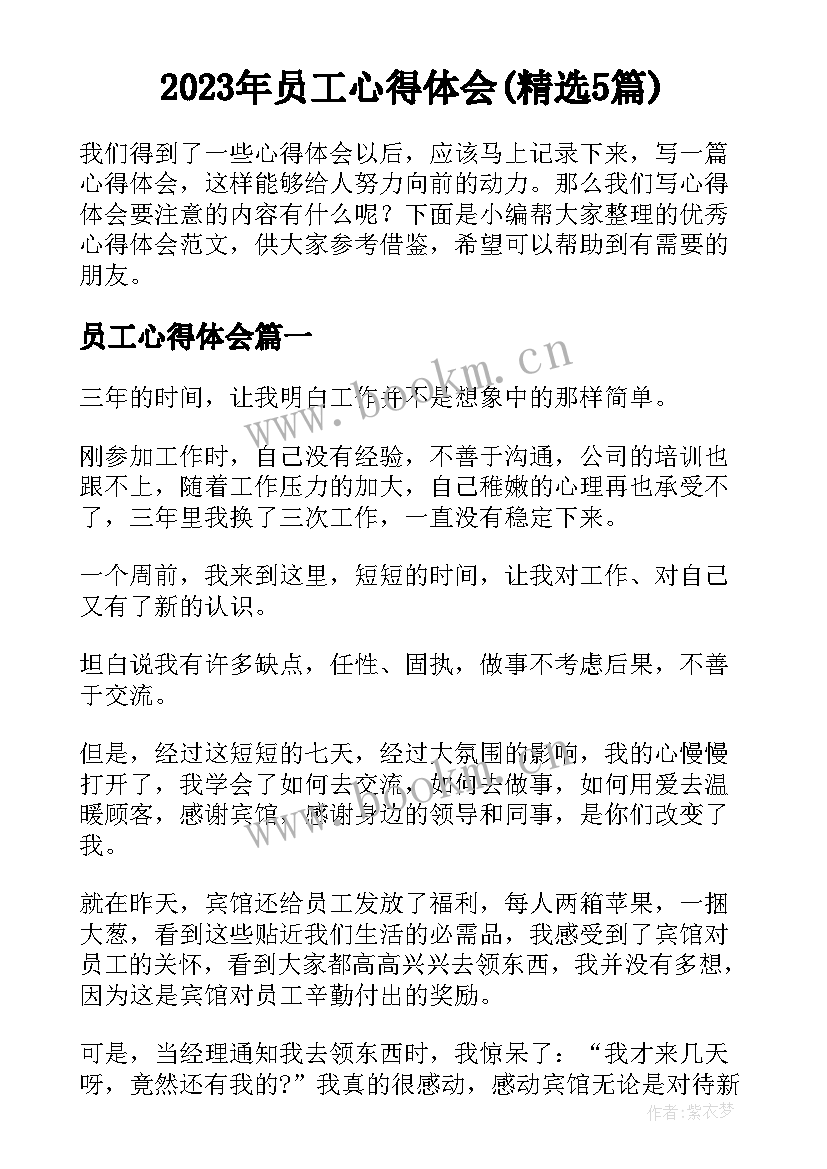 2023年员工心得体会(精选5篇)