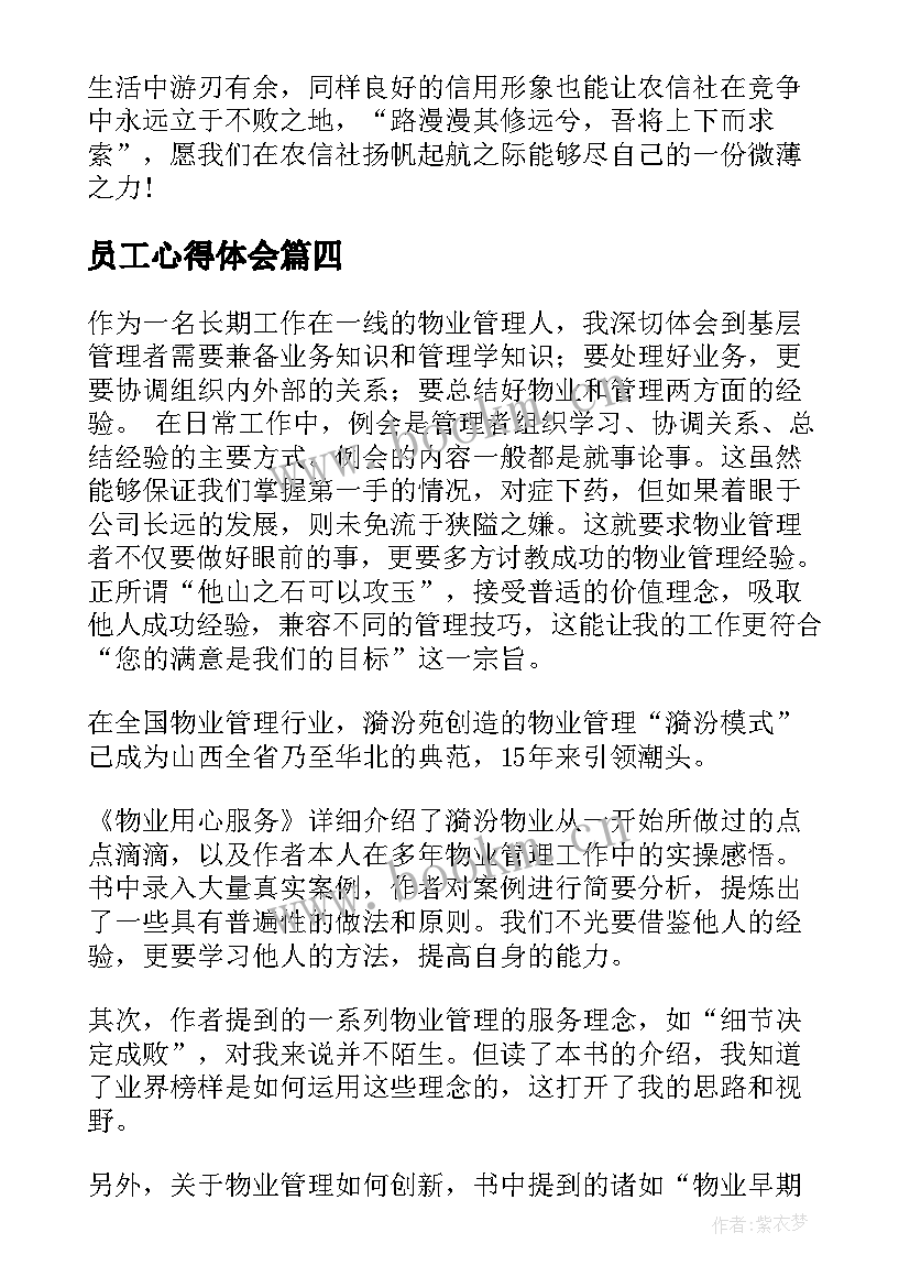 2023年员工心得体会(精选5篇)