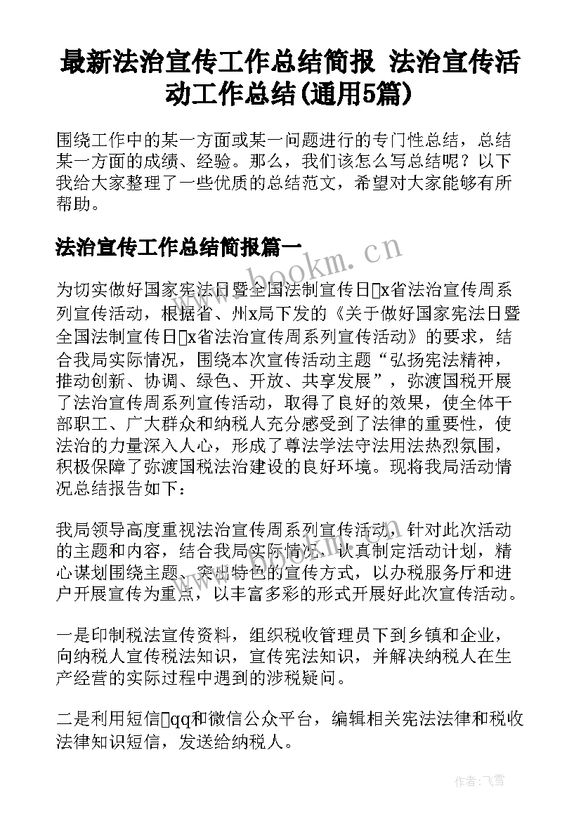 最新法治宣传工作总结简报 法治宣传活动工作总结(通用5篇)