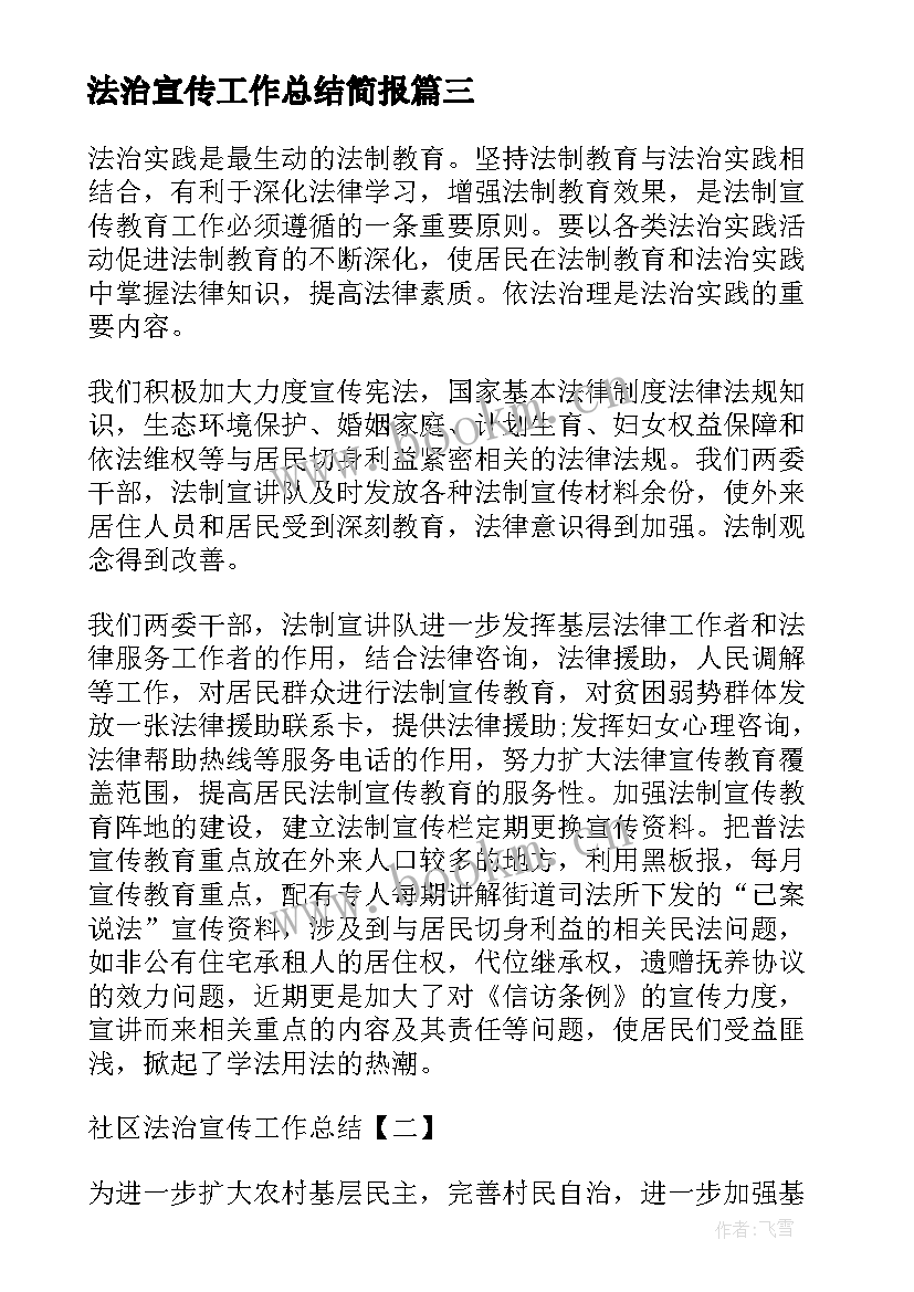 最新法治宣传工作总结简报 法治宣传活动工作总结(通用5篇)