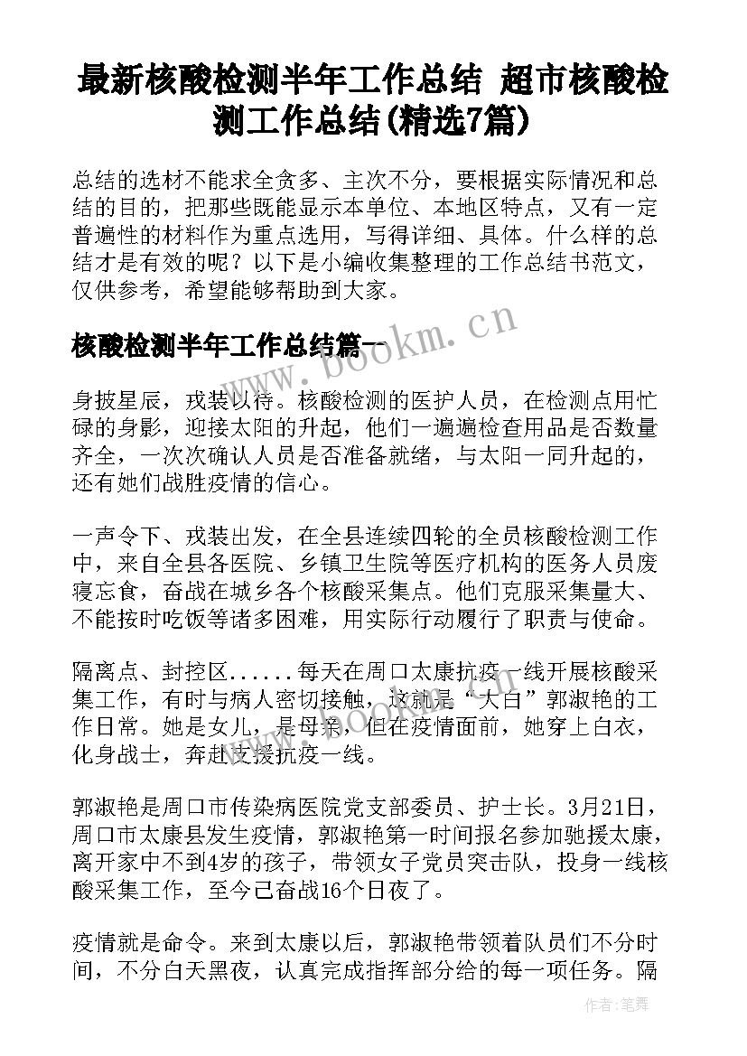 最新核酸检测半年工作总结 超市核酸检测工作总结(精选7篇)