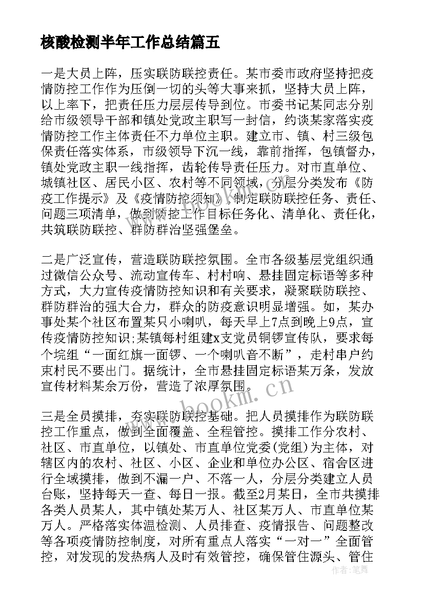 最新核酸检测半年工作总结 超市核酸检测工作总结(精选7篇)