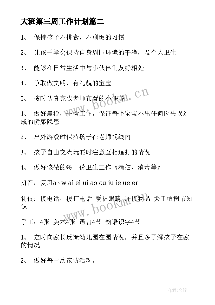 大班第三周工作计划 大班工作计划(精选9篇)