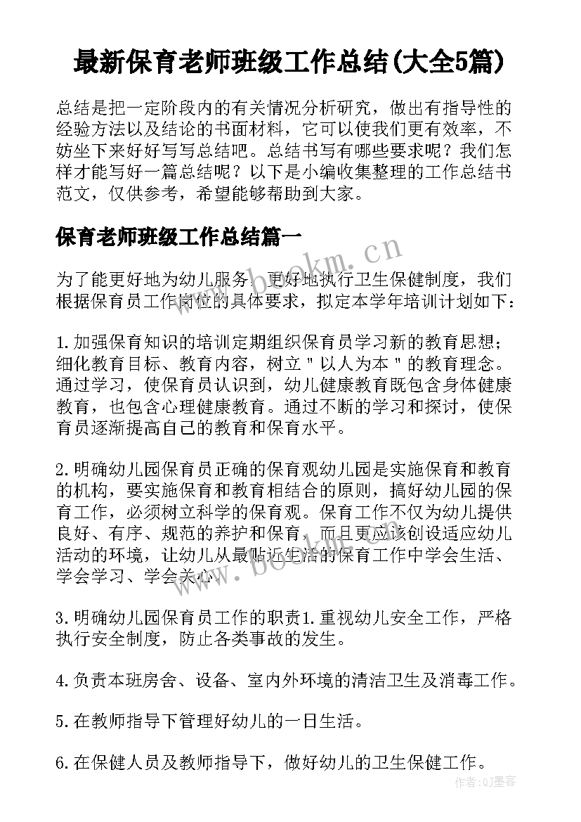 最新保育老师班级工作总结(大全5篇)