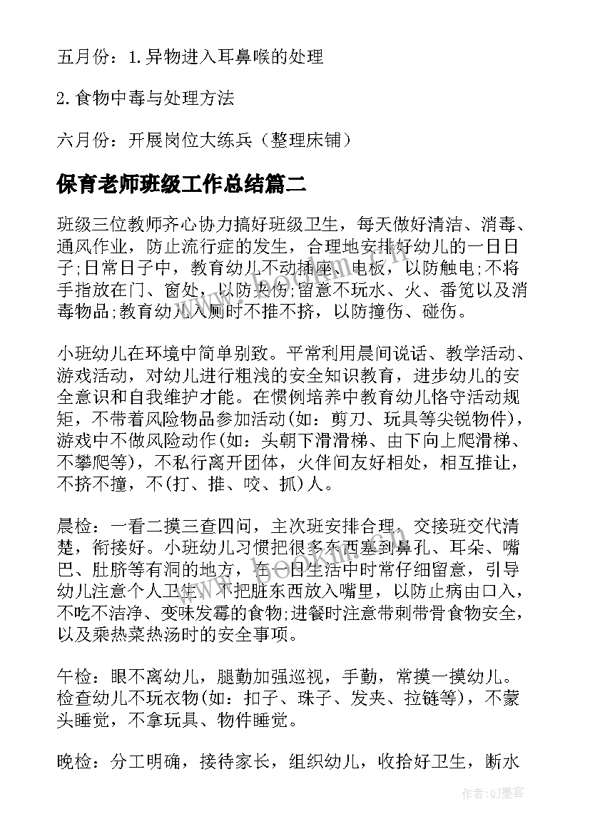 最新保育老师班级工作总结(大全5篇)