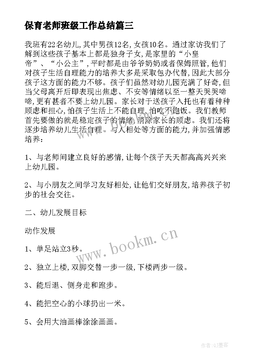 最新保育老师班级工作总结(大全5篇)