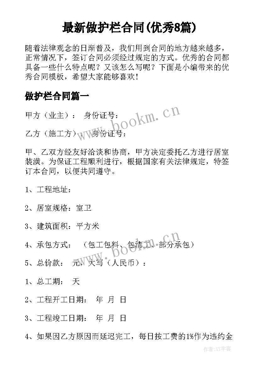 最新做护栏合同(优秀8篇)