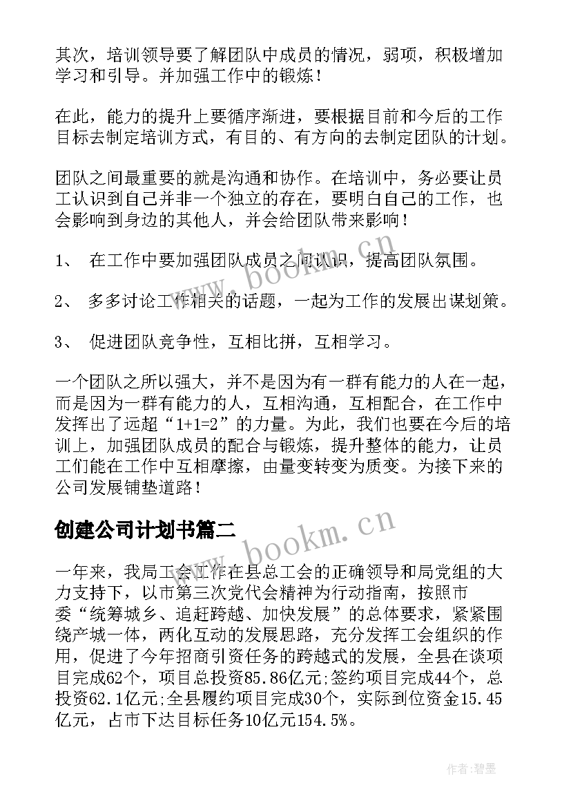 创建公司计划书(精选8篇)