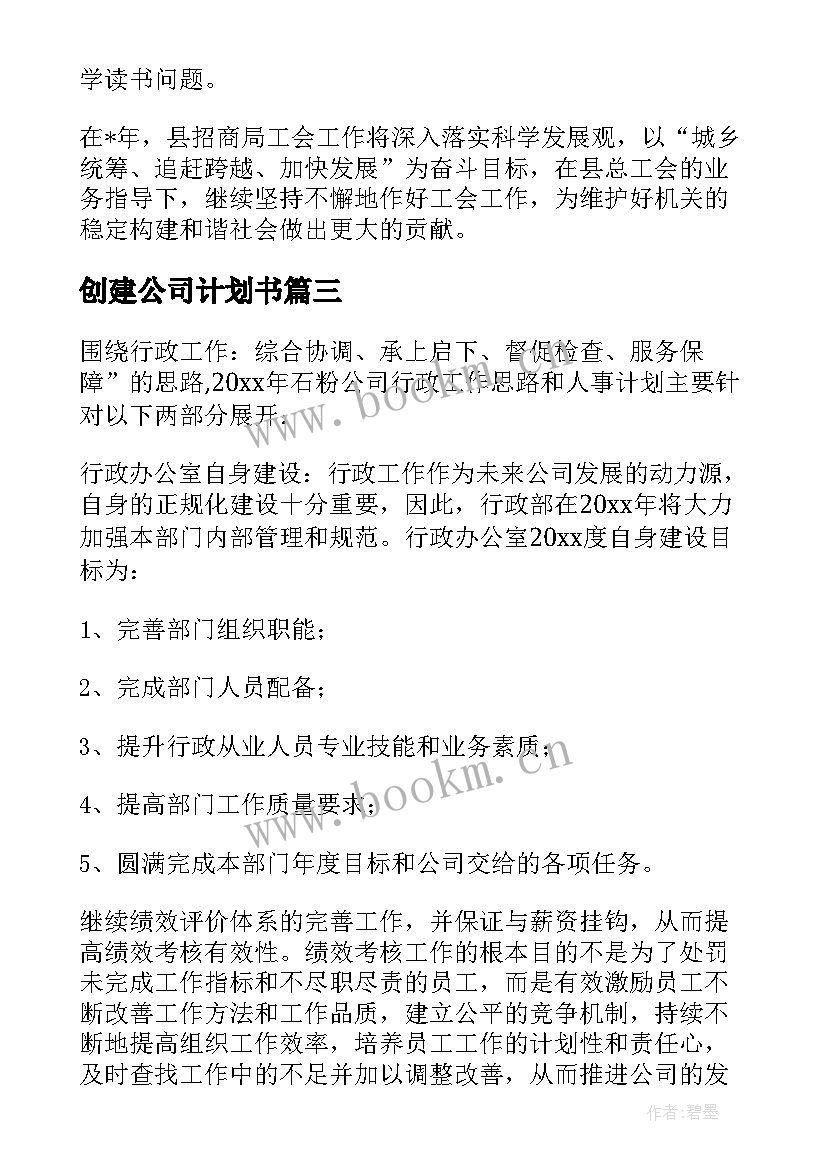 创建公司计划书(精选8篇)