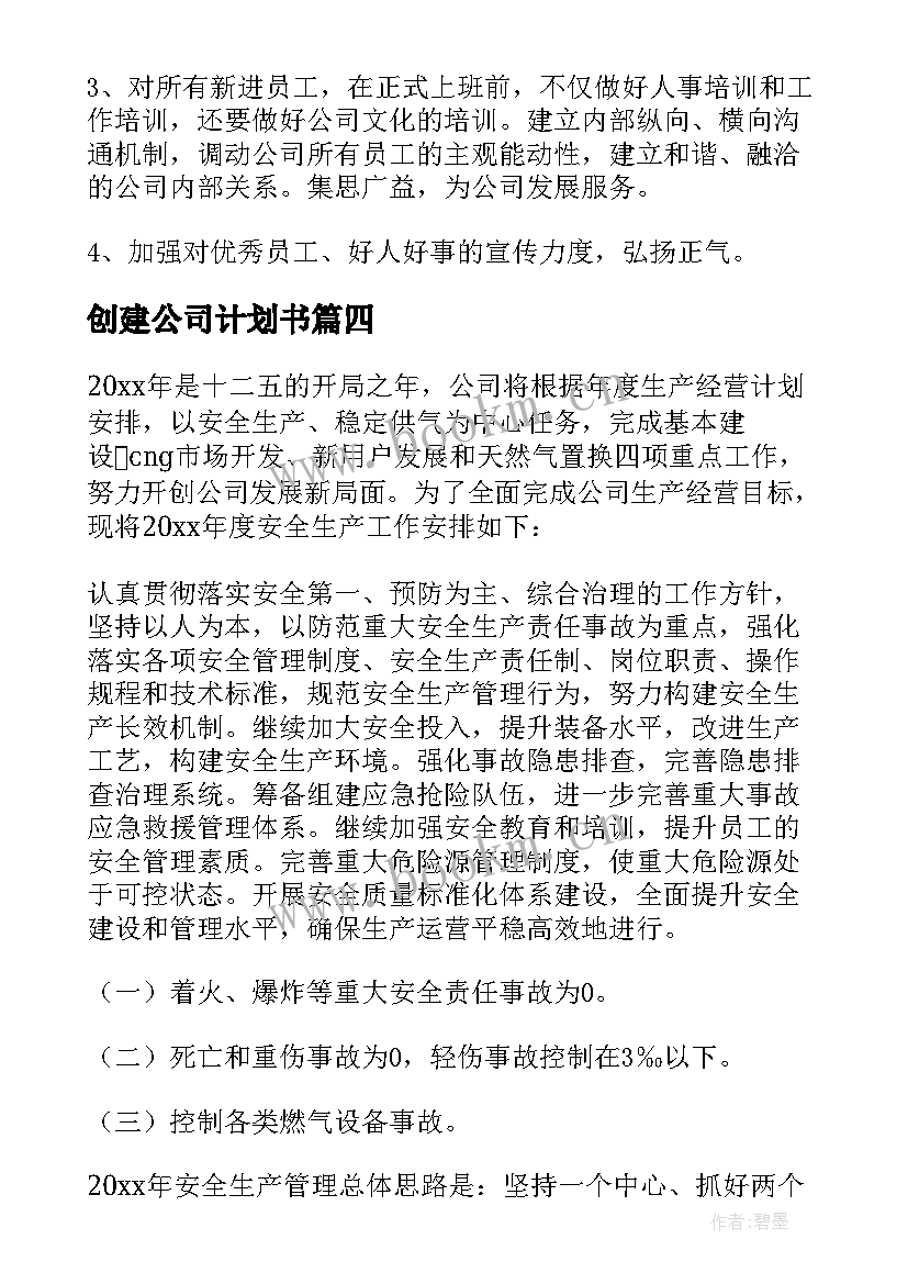 创建公司计划书(精选8篇)