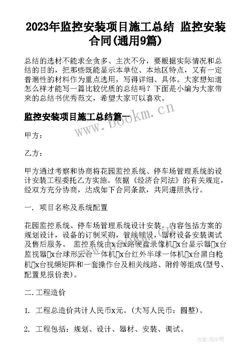 2023年监控安装项目施工总结 监控安装合同(通用9篇)