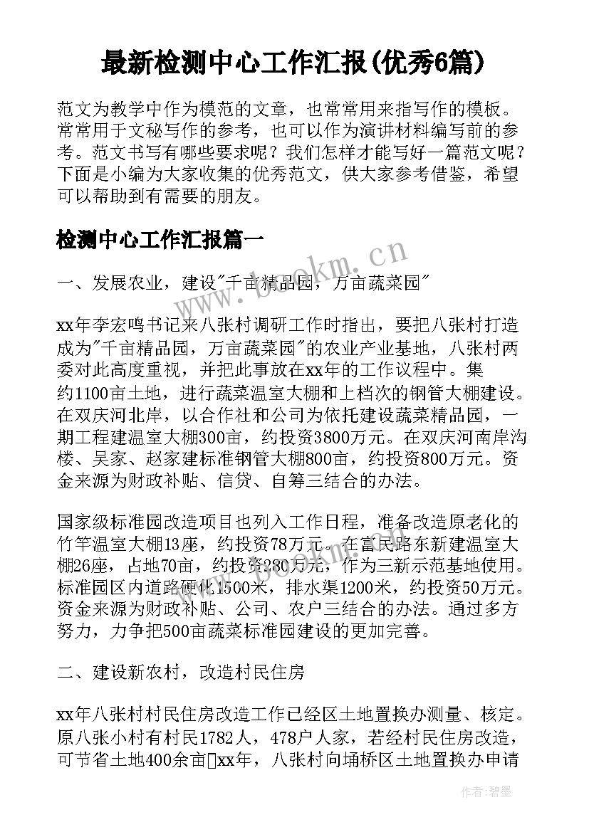 最新检测中心工作汇报(优秀6篇)