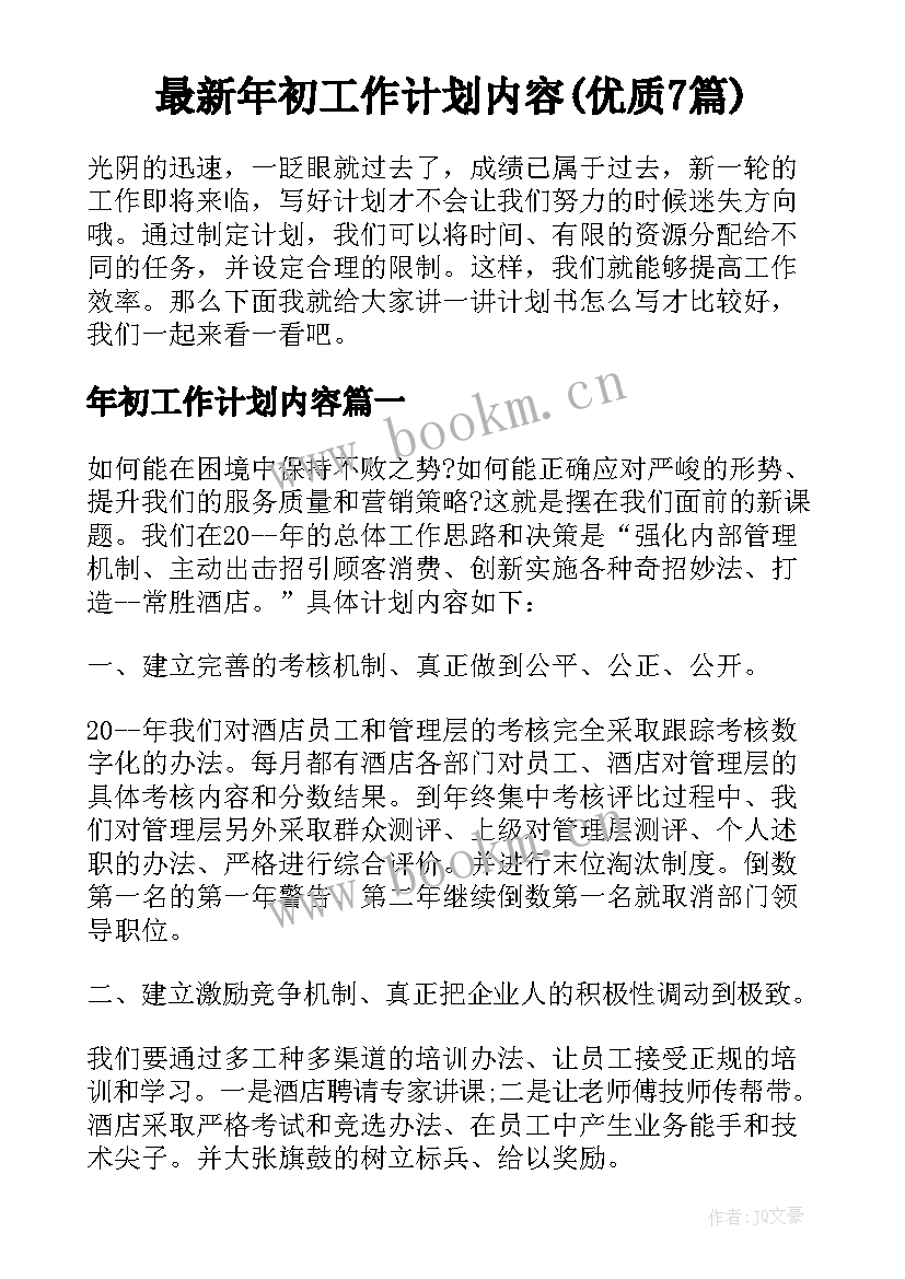 最新年初工作计划内容(优质7篇)