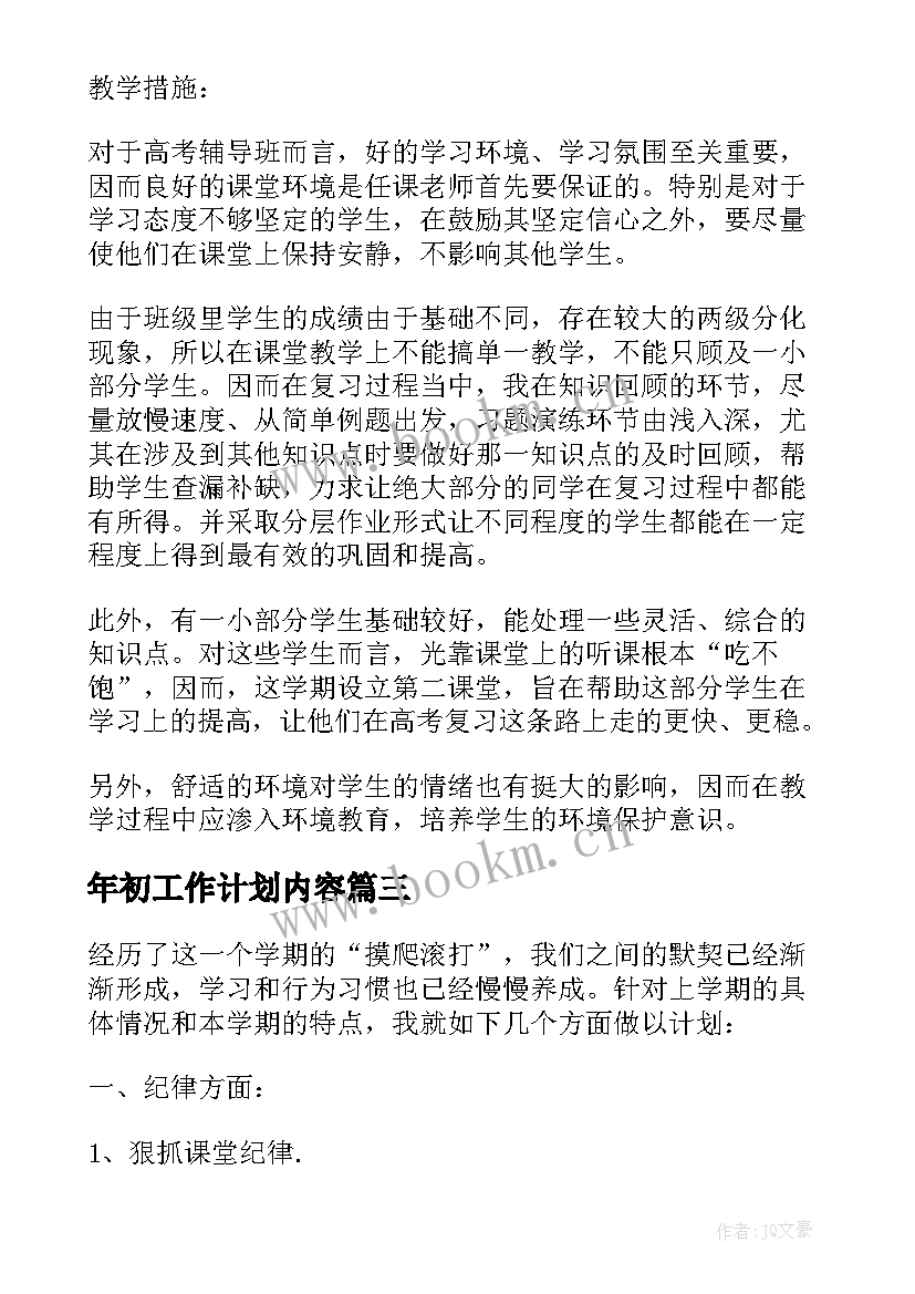 最新年初工作计划内容(优质7篇)