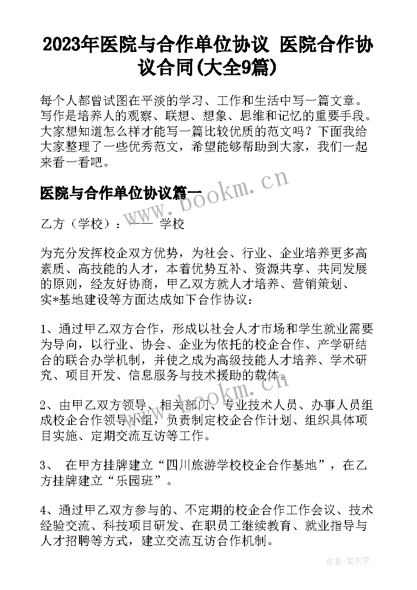 2023年医院与合作单位协议 医院合作协议合同(大全9篇)