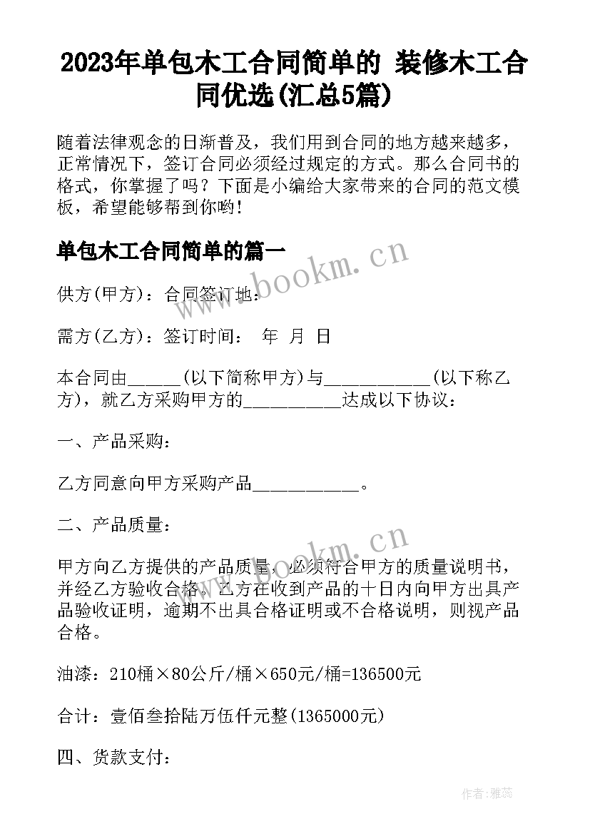 2023年单包木工合同简单的 装修木工合同优选(汇总5篇)