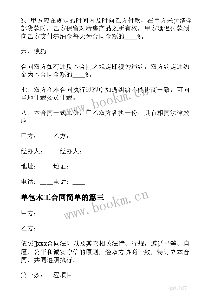 2023年单包木工合同简单的 装修木工合同优选(汇总5篇)