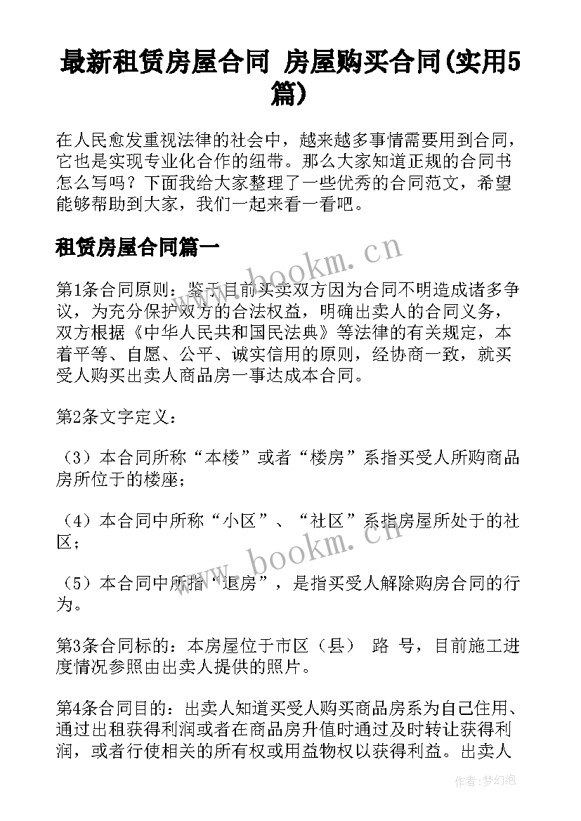 最新租赁房屋合同 房屋购买合同(实用5篇)