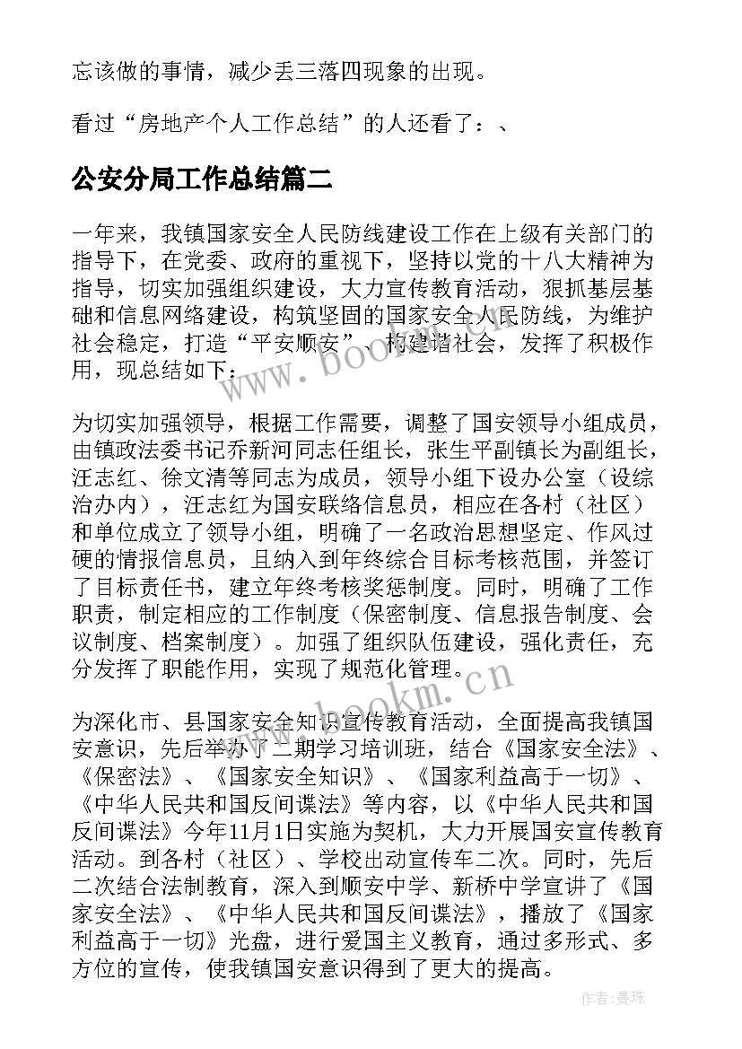 公安分局工作总结 工作总结报告(精选9篇)