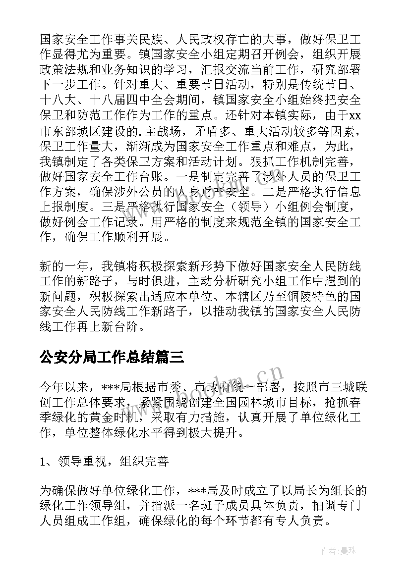 公安分局工作总结 工作总结报告(精选9篇)