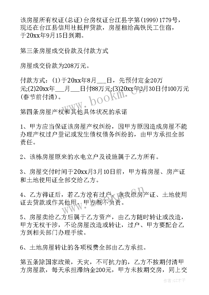 买房屋定金合同 房屋买卖合同(精选9篇)