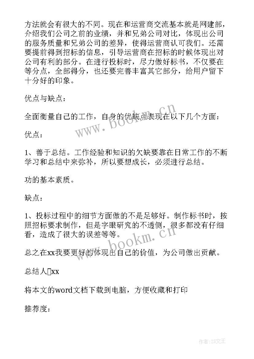 通信行业工作总结完整版(模板6篇)