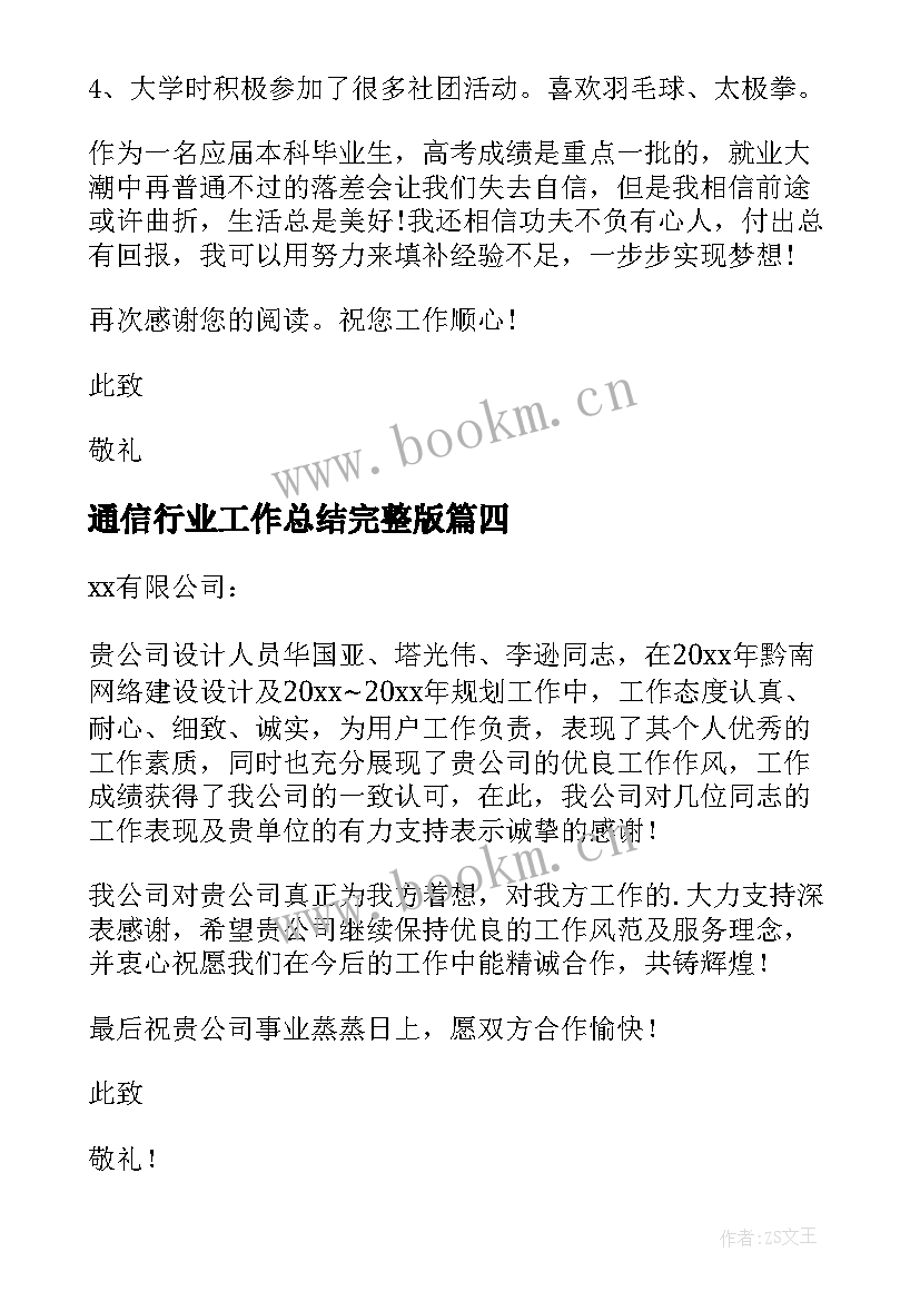 通信行业工作总结完整版(模板6篇)