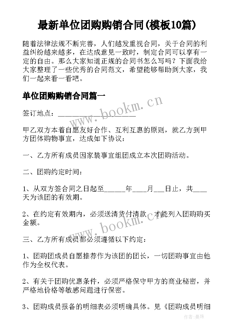 最新单位团购购销合同(模板10篇)