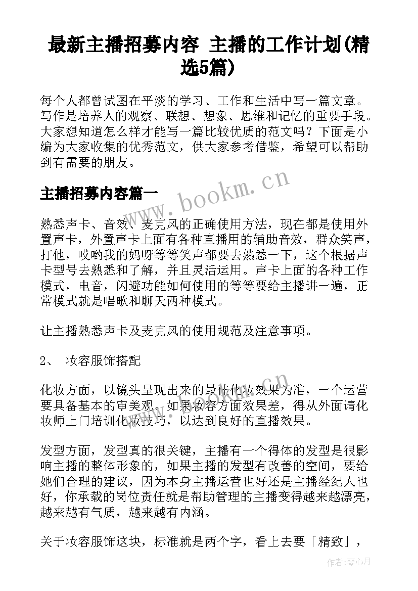 最新主播招募内容 主播的工作计划(精选5篇)