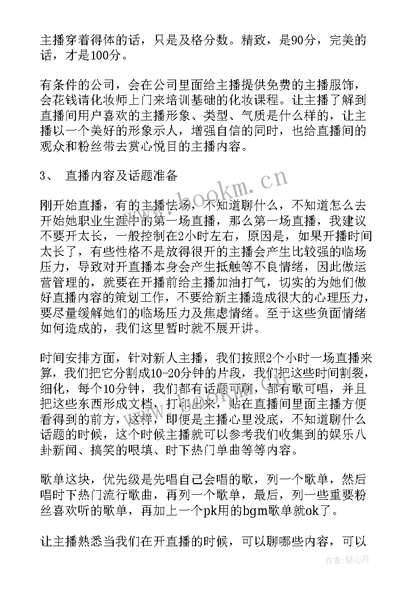 最新主播招募内容 主播的工作计划(精选5篇)