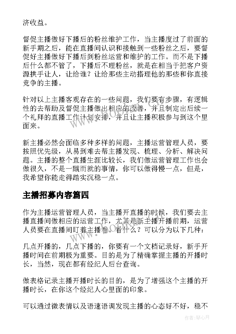 最新主播招募内容 主播的工作计划(精选5篇)