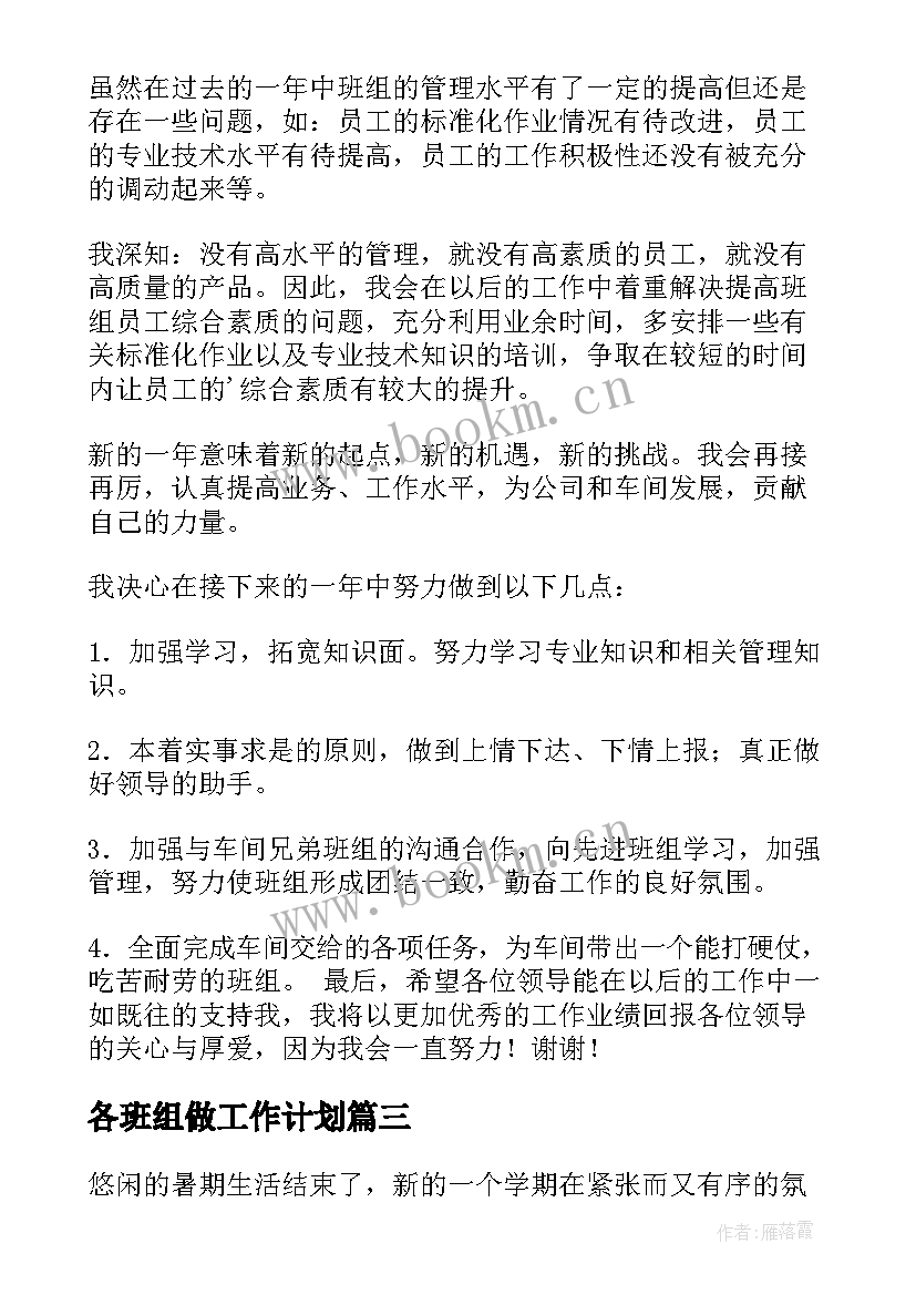 最新各班组做工作计划(汇总9篇)