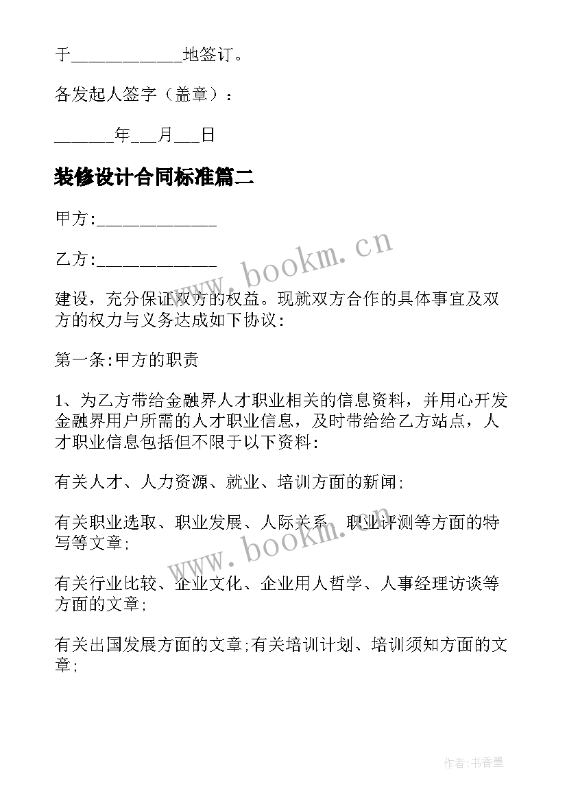 装修设计合同标准(汇总9篇)