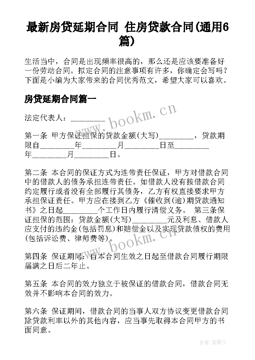 最新房贷延期合同 住房贷款合同(通用6篇)