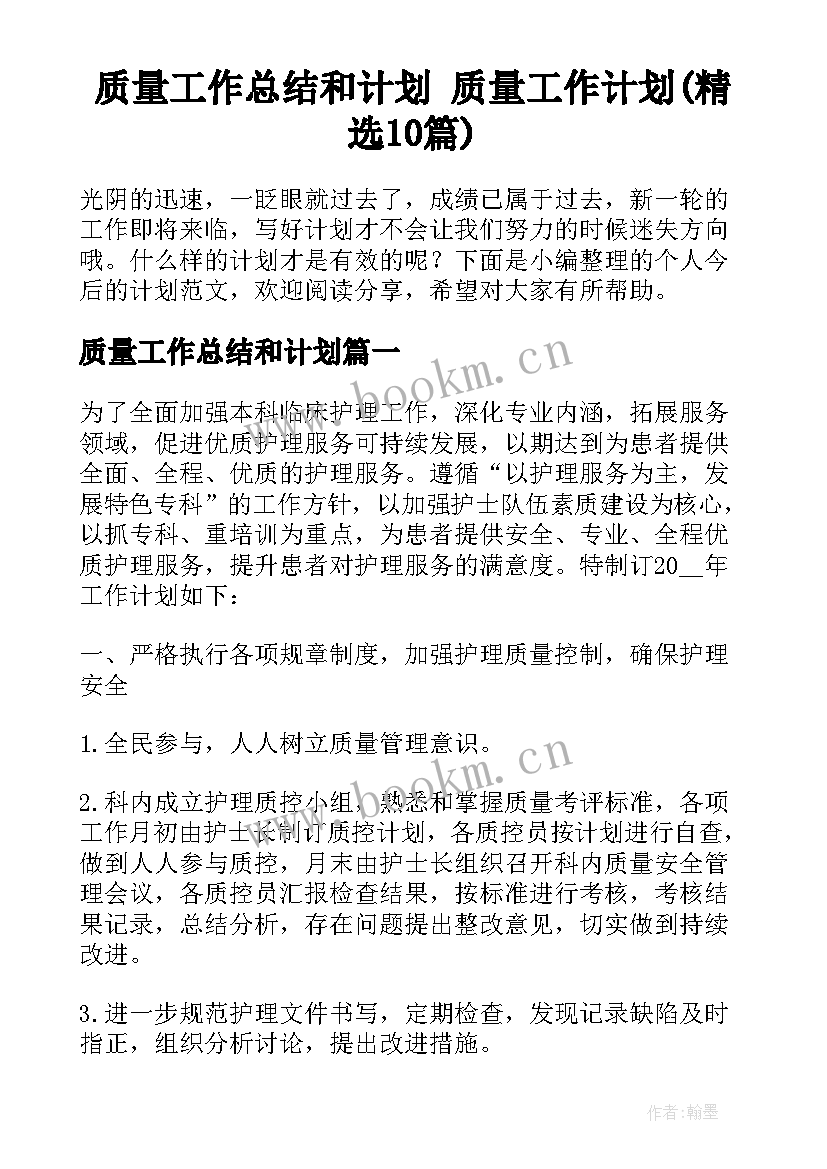 质量工作总结和计划 质量工作计划(精选10篇)