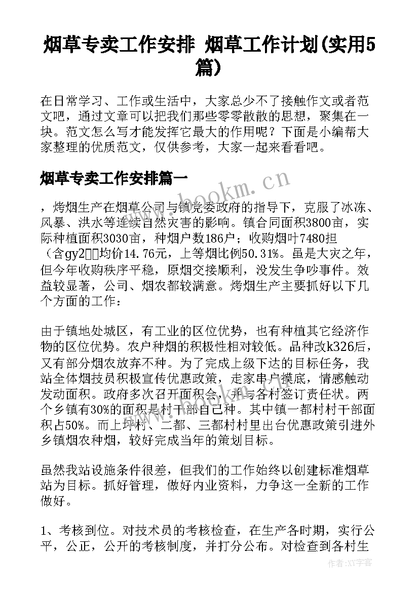 烟草专卖工作安排 烟草工作计划(实用5篇)