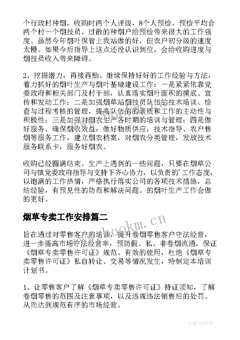 烟草专卖工作安排 烟草工作计划(实用5篇)