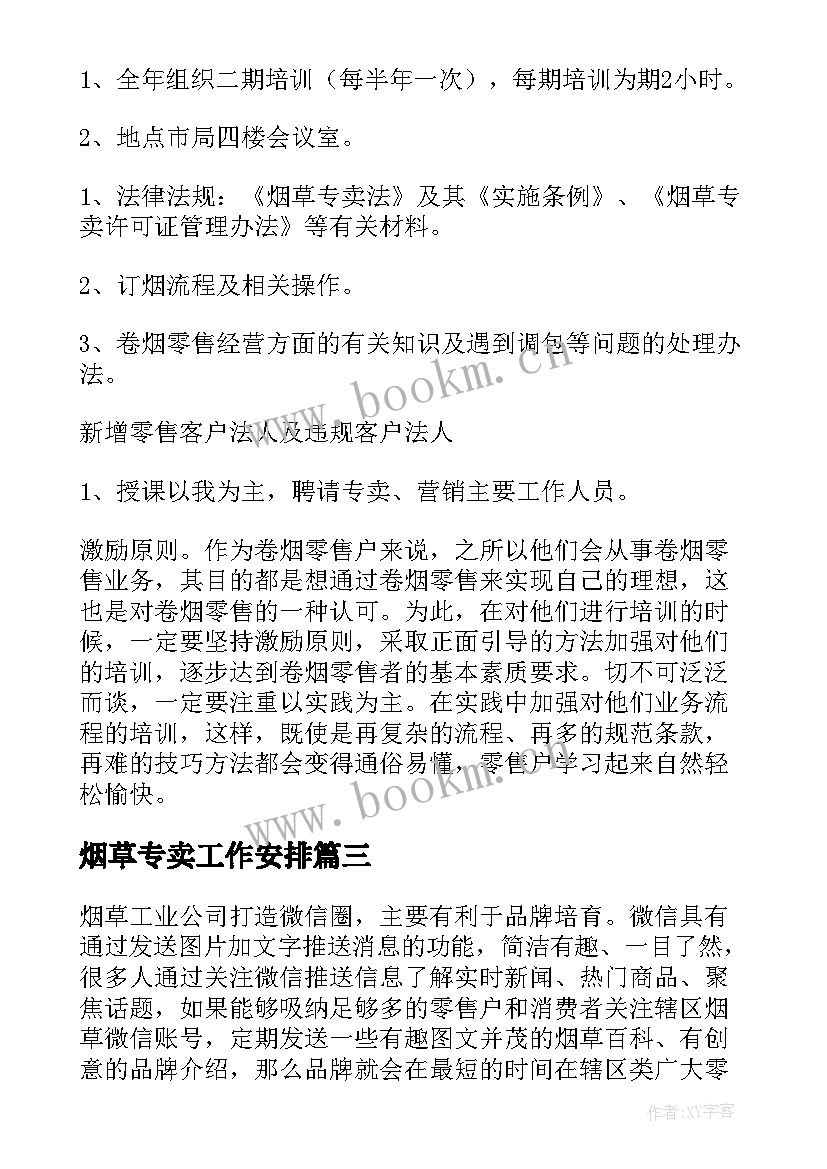 烟草专卖工作安排 烟草工作计划(实用5篇)